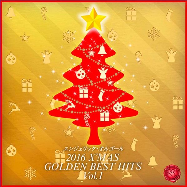 2016 X'MAS GOLDEN BEST HITS Vol.1(オルゴールミュージック)