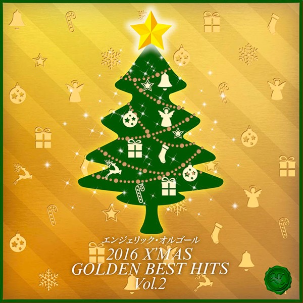 2016 X'MAS GOLDEN BEST HITS Vol.2(オルゴールミュージック)