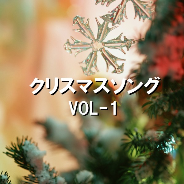 クリスマス ソング  オルゴール作品集 VOL-1
