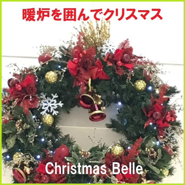 暖炉を囲んでクリスマス　Christmas Belle