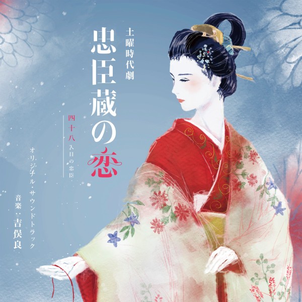 NHK土曜時代劇「忠臣蔵の恋～四十八人目の忠臣」オリジナル・サウンドトラック