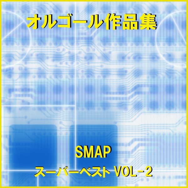 オルゴール作品集　SMAP スーパーベスト VOL-2