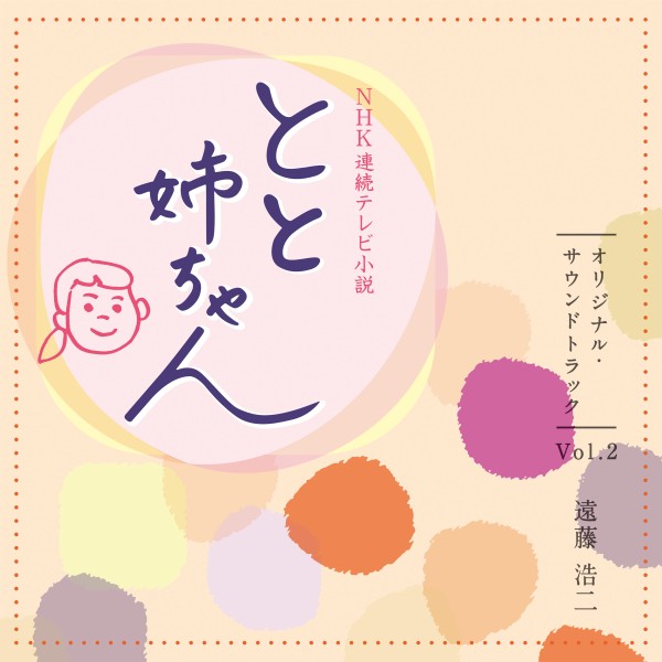 NHK 連続テレビ小説 『とと姉ちゃん』 オリジナル・サウンドトラック Vol.2