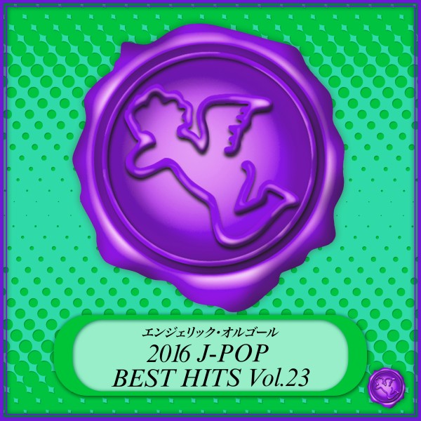 2016 J-POP BEST HITS Vol.23(オルゴールミュージック)