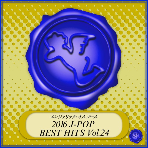 2016 J-POP BEST HITS Vol.24(オルゴールミュージック)