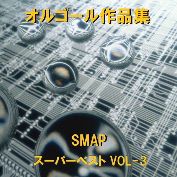 オルゴール作品集　SMAP スーパーベスト VOL-3