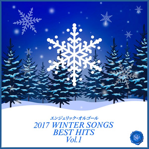 2017 WINTER SONGS BEST HITS Vol.1(オルゴールミュージック)