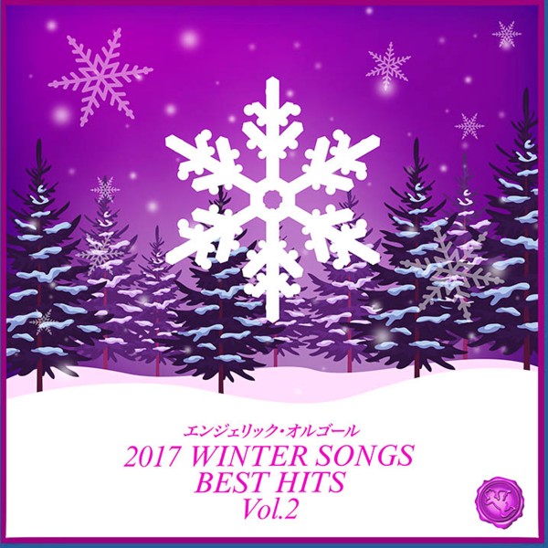 2017 WINTER SONGS BEST HITS Vol.2(オルゴールミュージック)