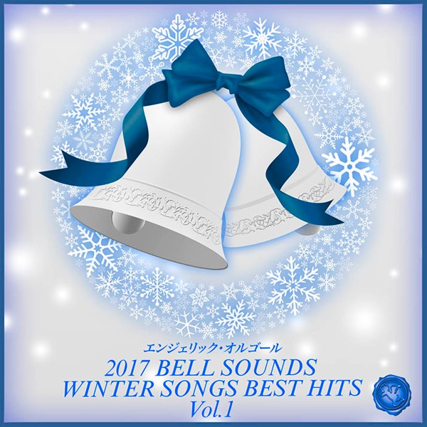 2017 BELL SOUNDS WINTER SONGS BEST HITS Vol.1