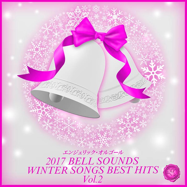 2017 BELL SOUNDS WINTER SONGS BEST HITS Vol.2