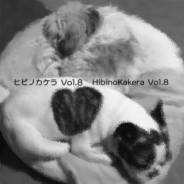 ヒビノカケラ Vol.8