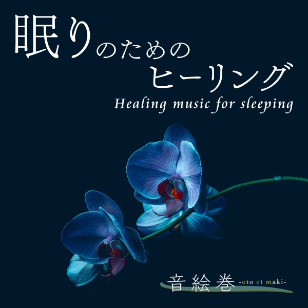 眠りのためのヒーリング -Healing music for sleeping-