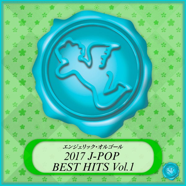 2017 J-POP BEST HITS Vol.1(オルゴールミュージック)