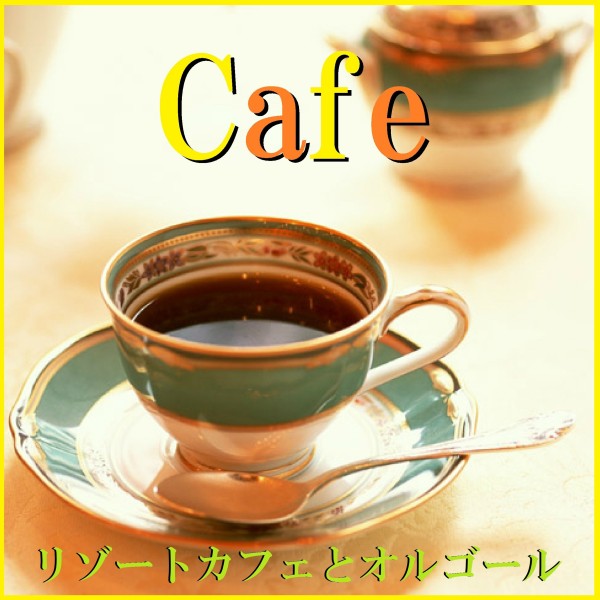 Cafe リゾートカフェとオルゴール