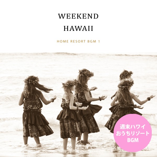 週末ハワイ（Nostalgic Hawaii Trip - おうちリゾートBGM1）