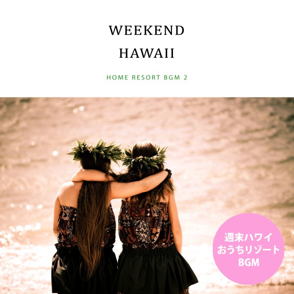 週末ハワイ（Nostalgic Hawaii Trip - おうちリゾートBGM2）