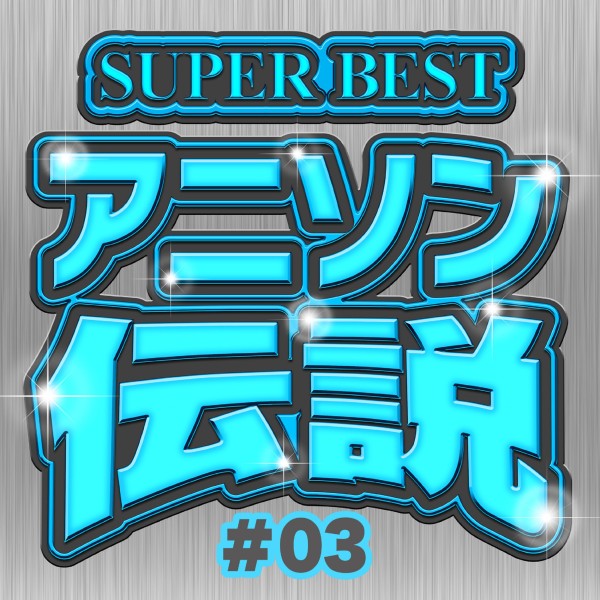 SUPER BEST アニソン伝説 3