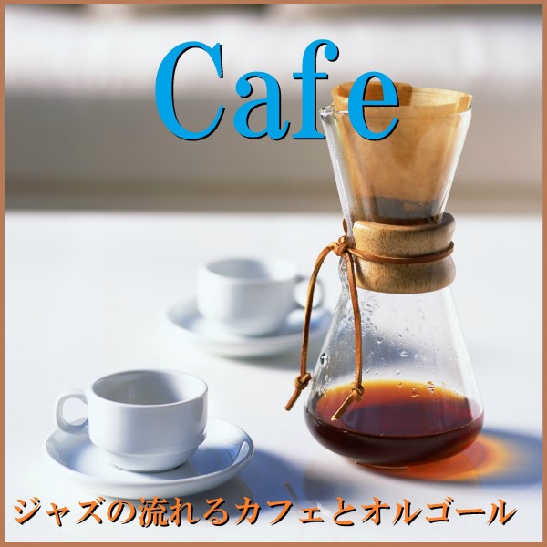 Cafe ジャズの流れるカフェとオルゴール