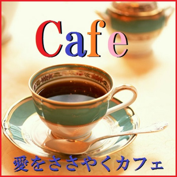 Cafe 愛をささやくカフェ （オルゴール）