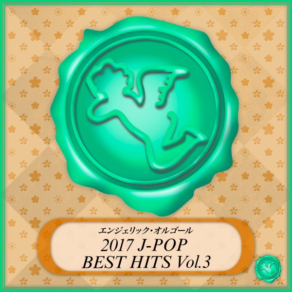 2017 J-POP BEST HITS Vol.3(オルゴールミュージック)