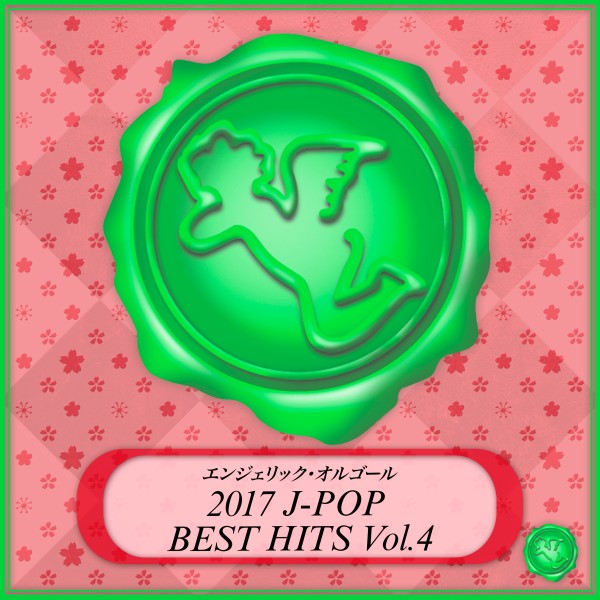 2017 J-POP BEST HITS Vol.4(オルゴールミュージック)