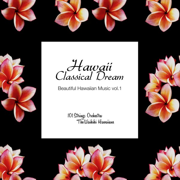 ハワイ・クラシカル・ドリーム - Beautiful Hawaiian Music vol.1