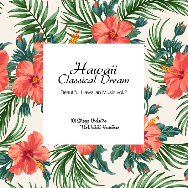 ハワイ・クラシカル・ドリーム - Beautiful Hawaiian Music vol.2