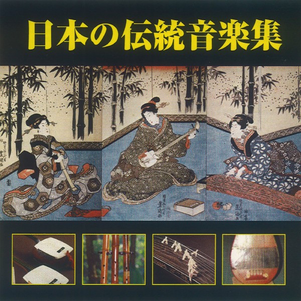 日本の伝統音楽集