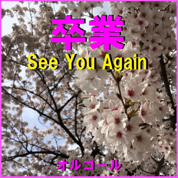 卒業 -See You Again- オルゴール作品集