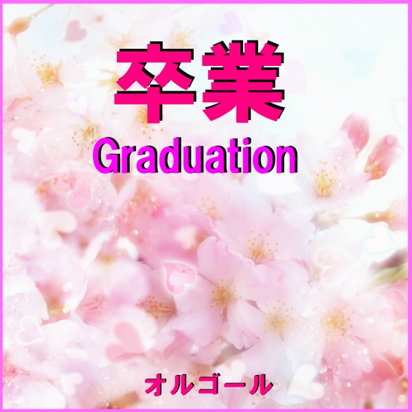 卒業 -GRADUATION- オルゴール作品集