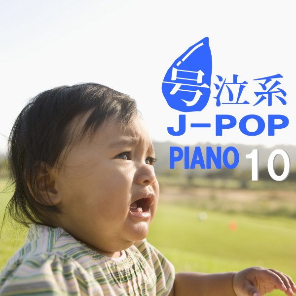 号泣系J-POP PIANO10