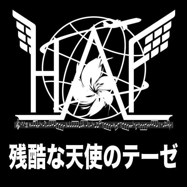 残酷な天使のテーゼ #1 ～HANEDA INTERNATIONAL ANIME MUSIC FESTIVAL Presents～