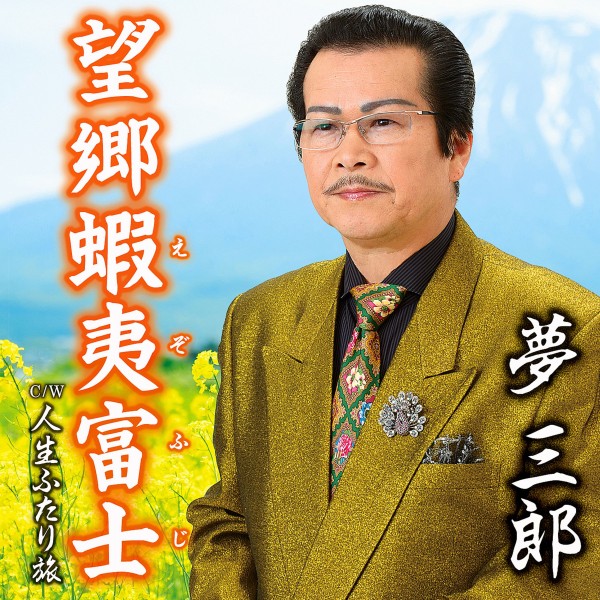 望郷蝦夷富士