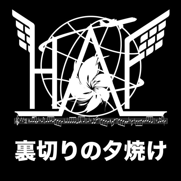 裏切りの夕焼け #1 ～HANEDA INTERNATIONAL ANIME MUSIC FESTIVAL Presents～