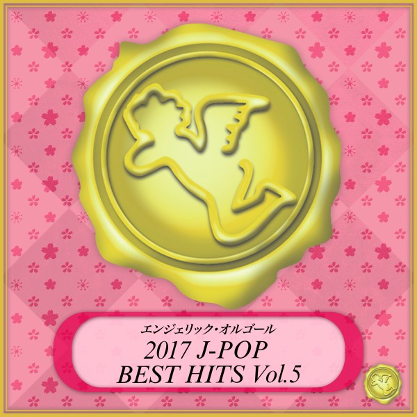 2017 J-POP BEST HITS Vol.5(オルゴールミュージック)
