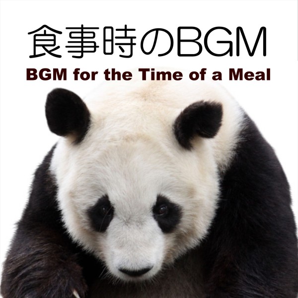 食事時のＢＧＭ