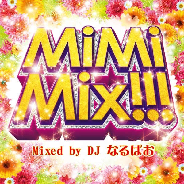 MiMiMix!!! Mixed by DJ なるぱお