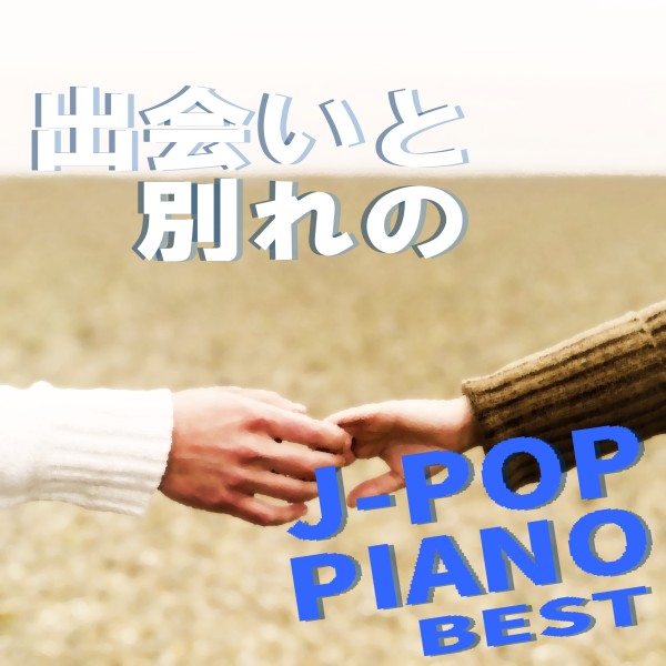 出会いと別れのJ-POP PIANO BEST