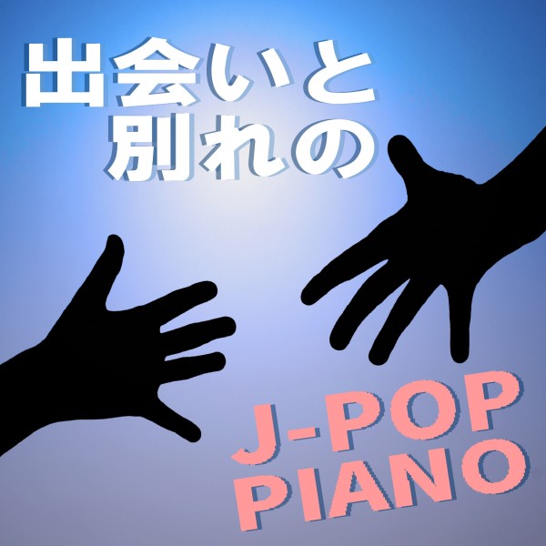 出会いと別れのJ-POP PIANO