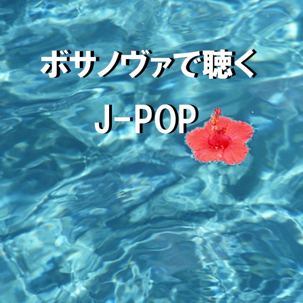 ボサノヴァで聴く J-POP VOL-4