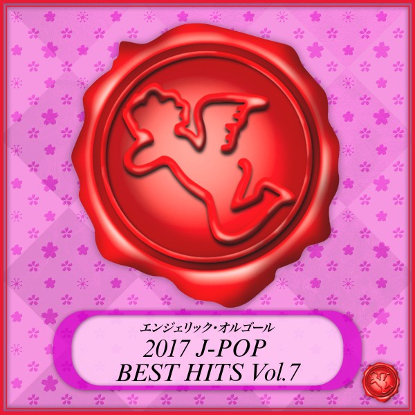 2017 J-POP BEST HITS Vol.7(オルゴールミュージック)