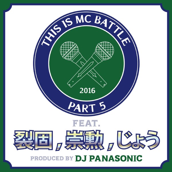 THIS IS MC BATTLE PT. 5 (feat. 裂固,崇勲 & じょう)