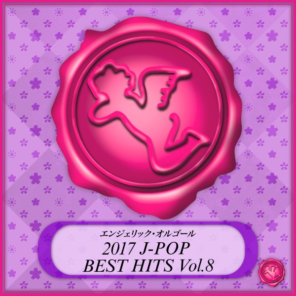 2017 J-POP BEST HITS Vol.8(オルゴールミュージック)