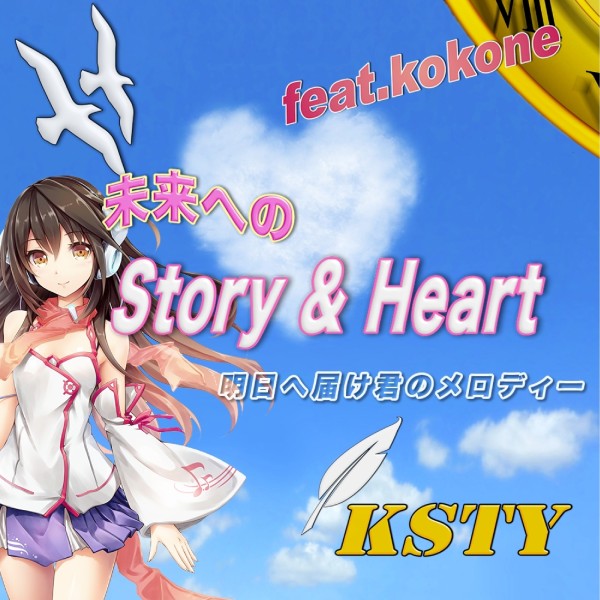 未来へのStory & Heart feat.kokone