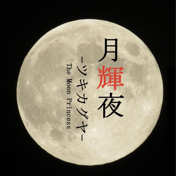 月輝夜 -ツキカグヤ- feat.kokone