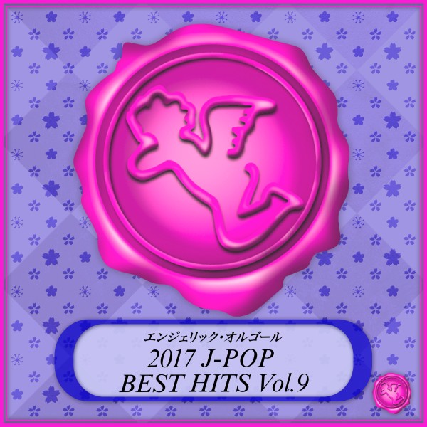 2017 J-POP BEST HITS Vol.9(オルゴールミュージック)