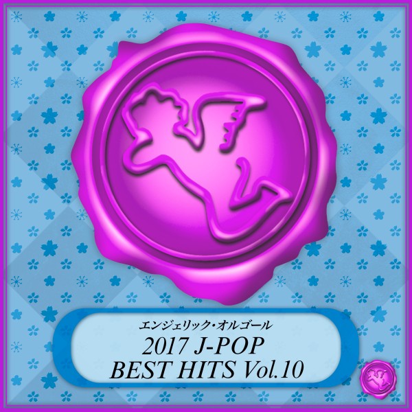 2017 J-POP BEST HITS Vol.10(オルゴールミュージック)