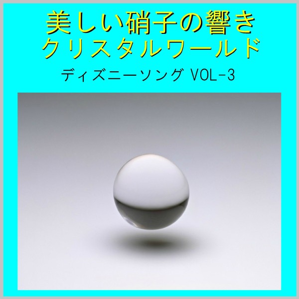 美しい硝子の響き クリスタルワールド ディズニーソング VOL-3
