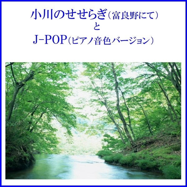 小川のせせらぎ（富良野にて）とJ-POP（ピアノ音色サウンド） VOL-2