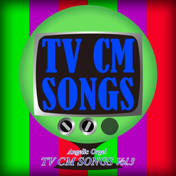 TV CM SONGS Vol.3(オルゴールミュージック)